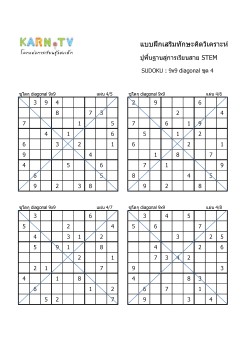 พื้นฐานการเรียนสาย STEM การวิเคราะห์ Sudoku แบบ diagonal ชุด 4